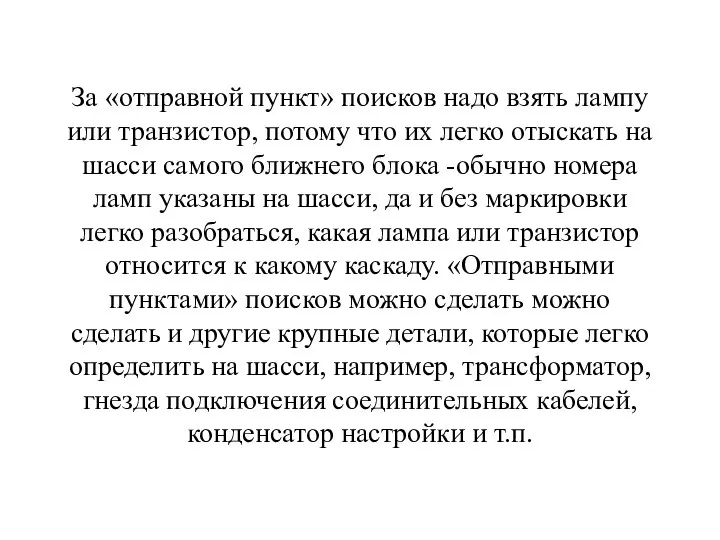 За «отправной пункт» поисков надо взять лампу или транзистор, потому что их