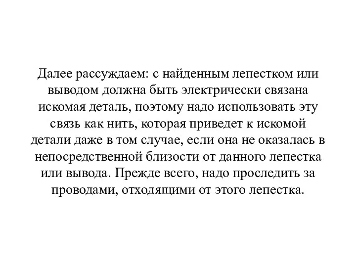 Далее рассуждаем: с найденным лепестком или выводом должна быть электрически связана искомая