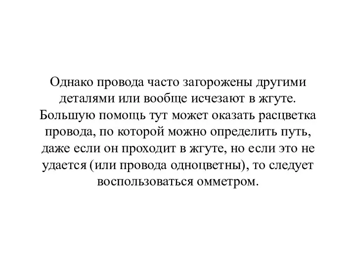 Однако провода часто загорожены другими деталями или вообще исчезают в жгуте. Большую