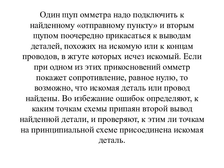 Один щуп омметра надо подключить к найденному «отправному пункту» и вторым щупом