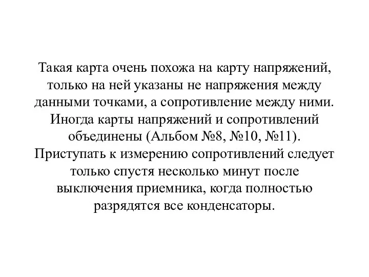 Такая карта очень похожа на карту напряжений, только на ней указаны не