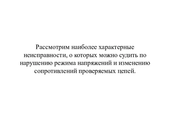 Рассмотрим наиболее характерные неисправности, о которых можно судить по нарушению режима напряжений