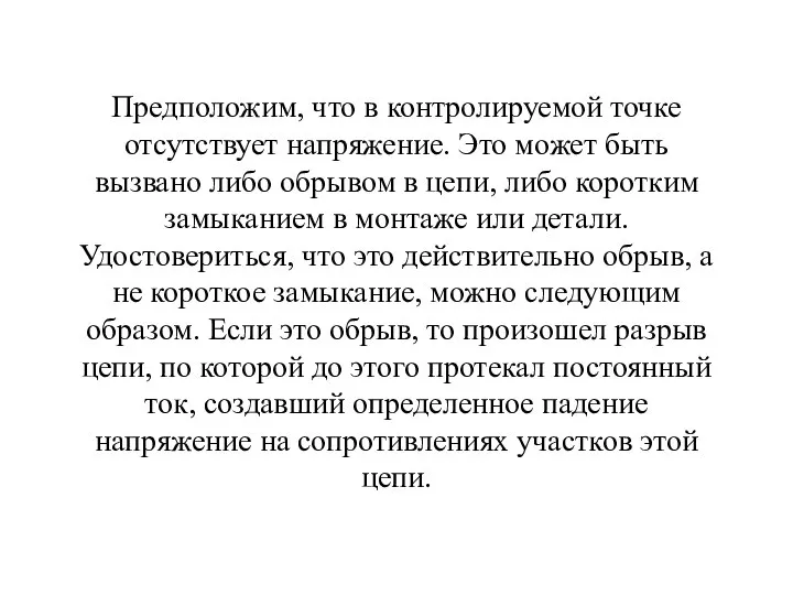 Предположим, что в контролируемой точке отсутствует напряжение. Это может быть вызвано либо