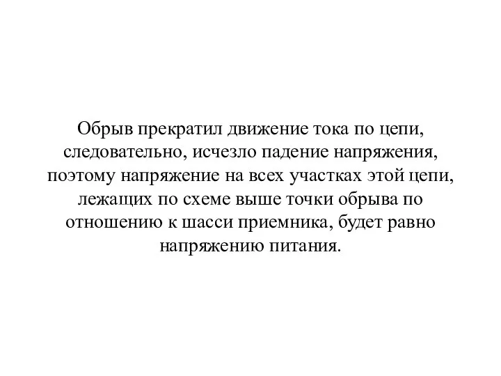 Обрыв прекратил движение тока по цепи, следовательно, исчезло падение напряжения, поэтому напряжение