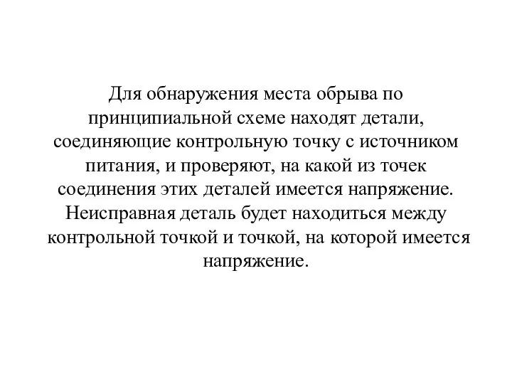 Для обнаружения места обрыва по принципиальной схеме находят детали, соединяющие контрольную точку