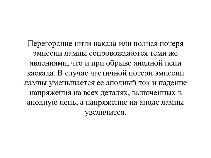 Перегорание нити накала или полная потеря эмиссии лампы сопровождаются теми же явлениями,