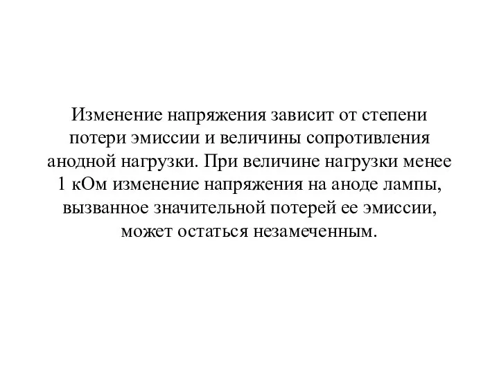 Изменение напряжения зависит от степени потери эмиссии и величины сопротивления анодной нагрузки.