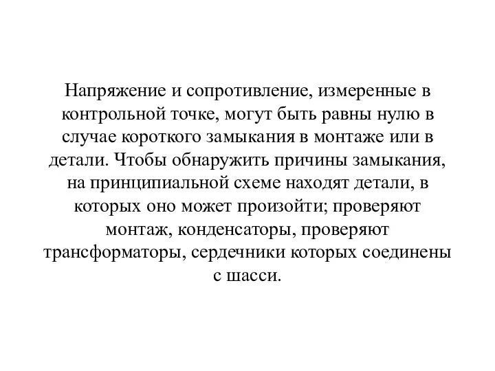 Напряжение и сопротивление, измеренные в контрольной точке, могут быть равны нулю в