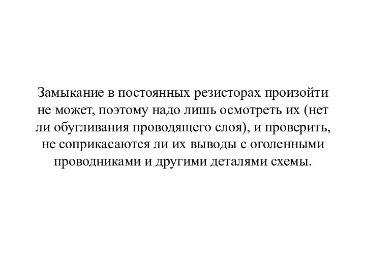 Замыкание в постоянных резисторах произойти не может, поэтому надо лишь осмотреть их