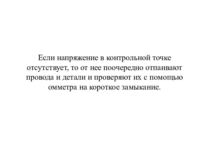 Если напряжение в контрольной точке отсутствует, то от нее поочередно отпаивают провода