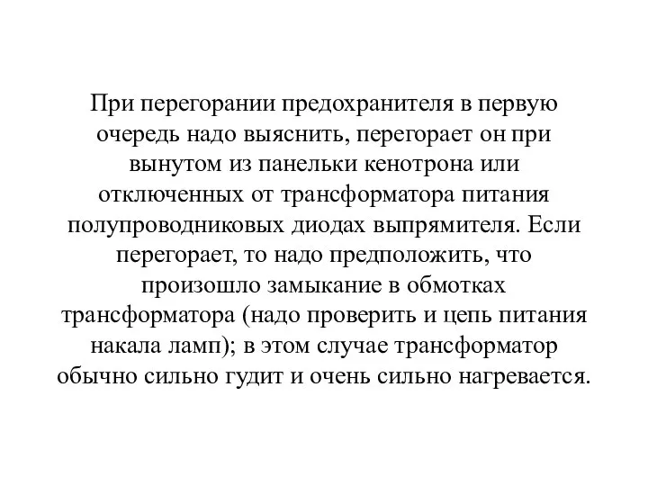 При перегорании предохранителя в первую очередь надо выяснить, перегорает он при вынутом