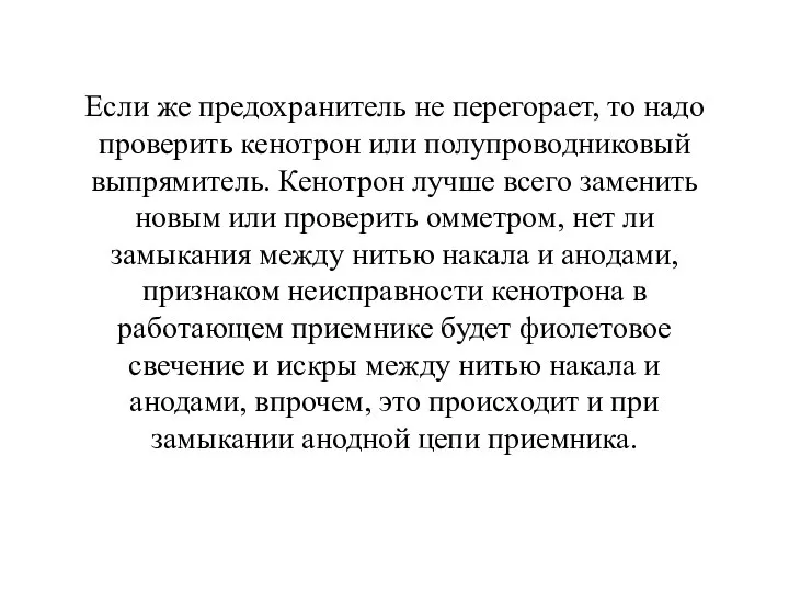 Если же предохранитель не перегорает, то надо проверить кенотрон или полупроводниковый выпрямитель.