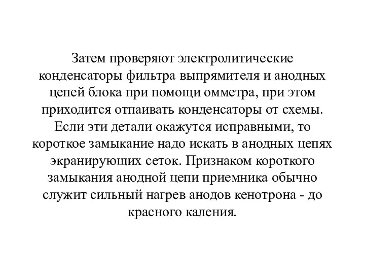 Затем проверяют электролитические конденсаторы фильтра выпрямителя и анодных цепей блока при помощи