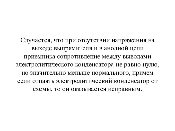 Случается, что при отсутствии напряжения на выходе выпрямителя и в анодной цепи