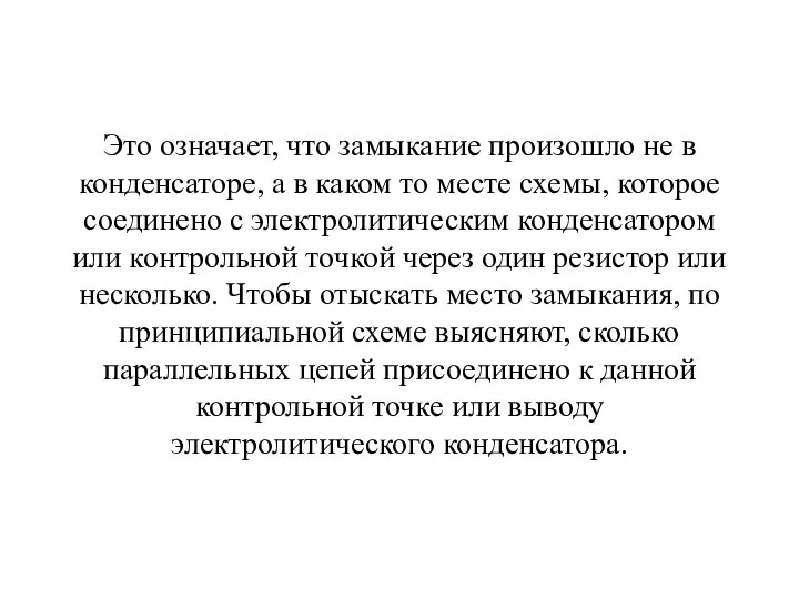 Это означает, что замыкание произошло не в конденсаторе, а в каком то