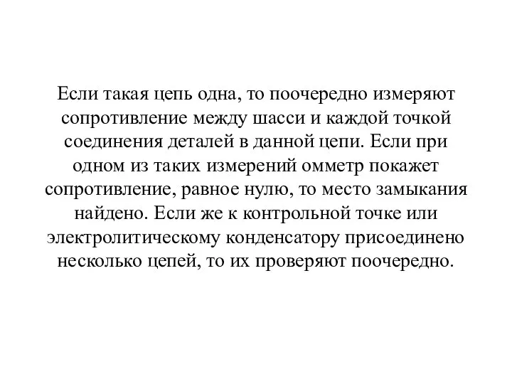 Если такая цепь одна, то поочередно измеряют сопротивление между шасси и каждой