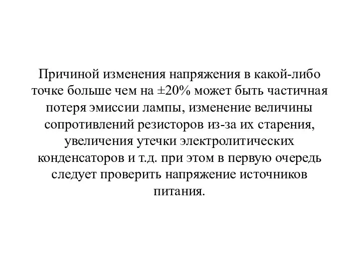 Причиной изменения напряжения в какой-либо точке больше чем на ±20% может быть