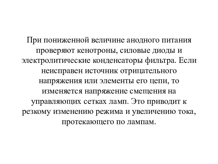 При пониженной величине анодного питания проверяют кенотроны, силовые диоды и электролитические конденсаторы