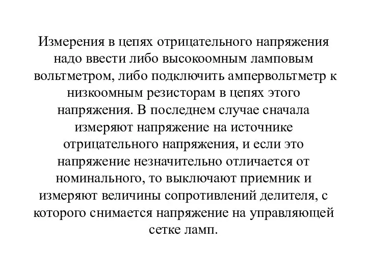 Измерения в цепях отрицательного напряжения надо ввести либо высокоомным ламповым вольтметром, либо