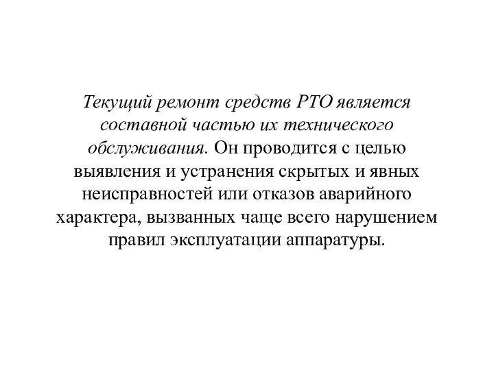 Текущий ремонт средств РТО является составной частью их технического обслуживания. Он проводится