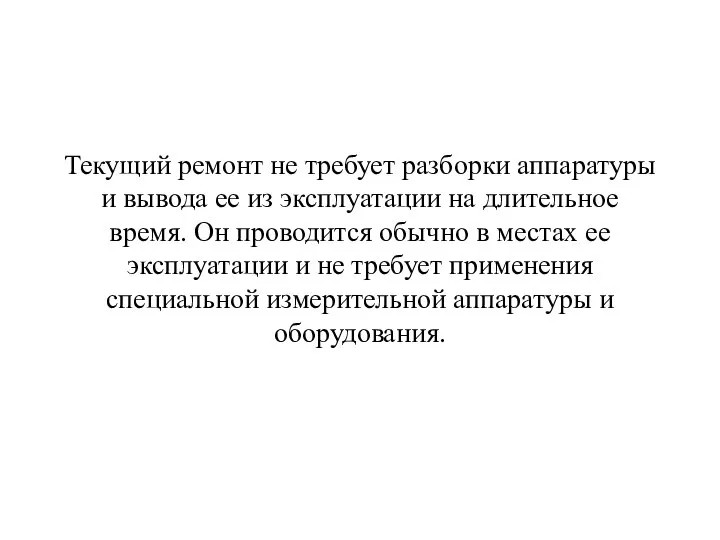 Текущий ремонт не требует разборки аппаратуры и вывода ее из эксплуатации на