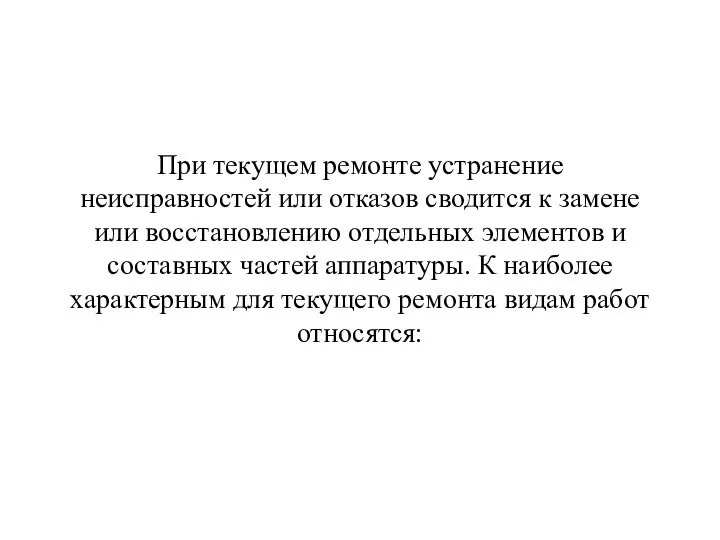 При текущем ремонте устранение неисправностей или отказов сводится к замене или восстановлению