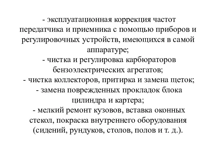 - эксплуатационная коррекция частот передатчика и приемника с помощью приборов и регулировочных