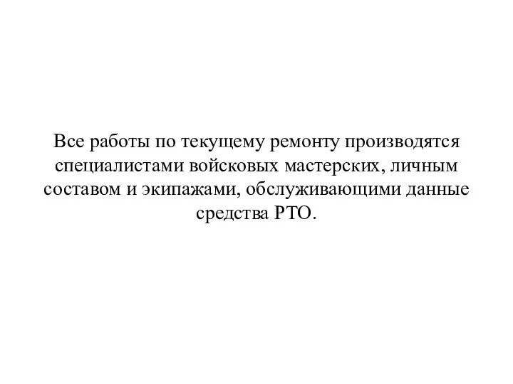 Все работы по текущему ремонту производятся специалистами войсковых мастерских, личным составом и