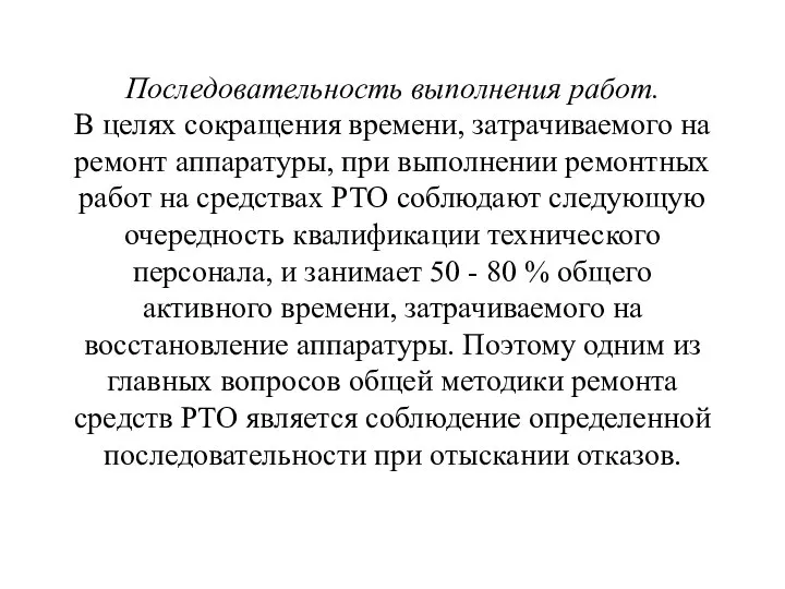 Последовательность выполнения работ. В целях сокращения времени, затрачиваемого на ремонт аппаратуры, при