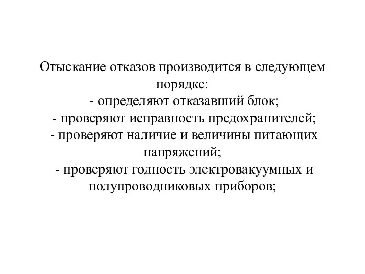 Отыскание отказов производится в следующем порядке: - определяют отказавший блок; - проверяют