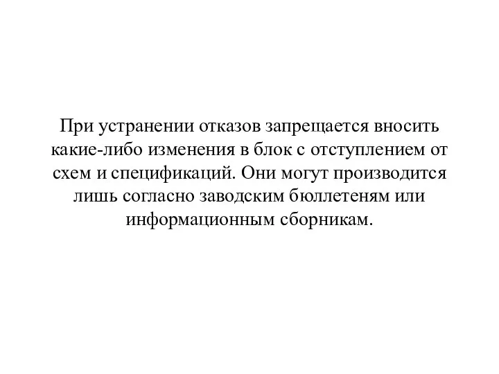 При устранении отказов запрещается вносить какие-либо изменения в блок с отступлением от