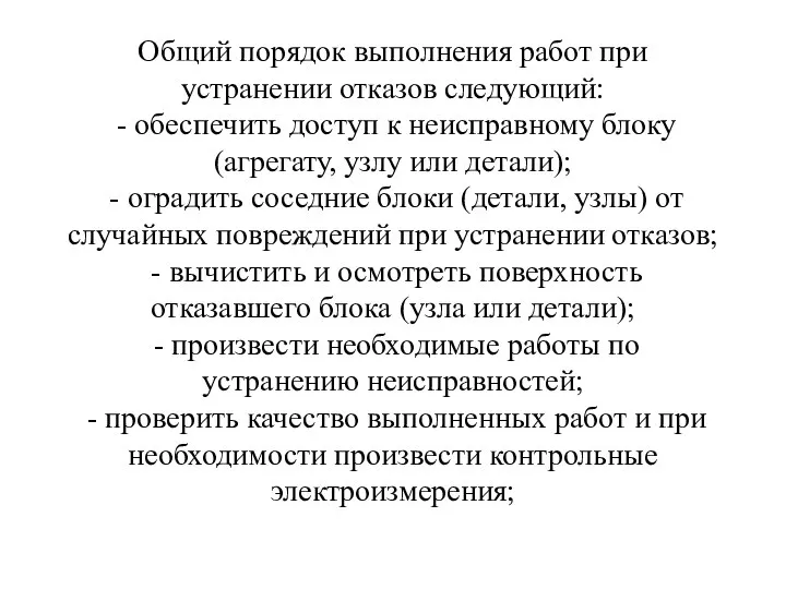 Общий порядок выполнения работ при устранении отказов следующий: - обеспечить доступ к