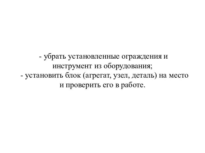 - убрать установленные ограждения и инструмент из оборудования; - установить блок (агрегат,