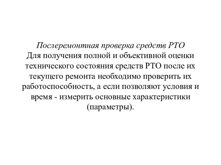 Послеремонтная проверка средств РТО Для получения полной и объективной оценки технического состояния