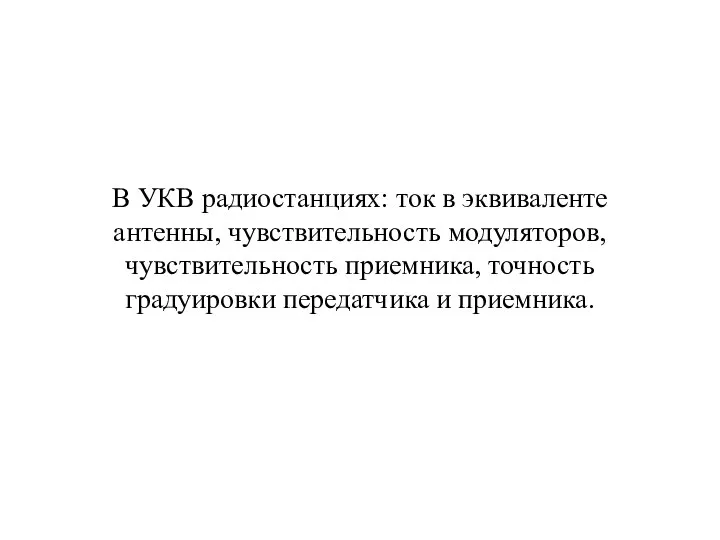 В УКВ радиостанциях: ток в эквиваленте антенны, чувствительность модуляторов, чувствительность приемника, точность градуировки передатчика и приемника.