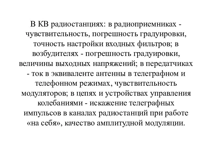 В КВ радиостанциях: в радиоприемниках - чувствительность, погрешность градуировки, точность настройки входных