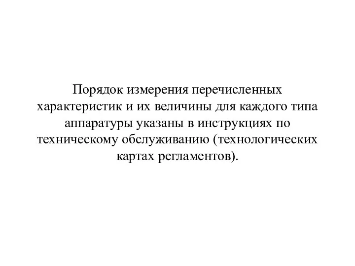 Порядок измерения перечисленных характеристик и их величины для каждого типа аппаратуры указаны