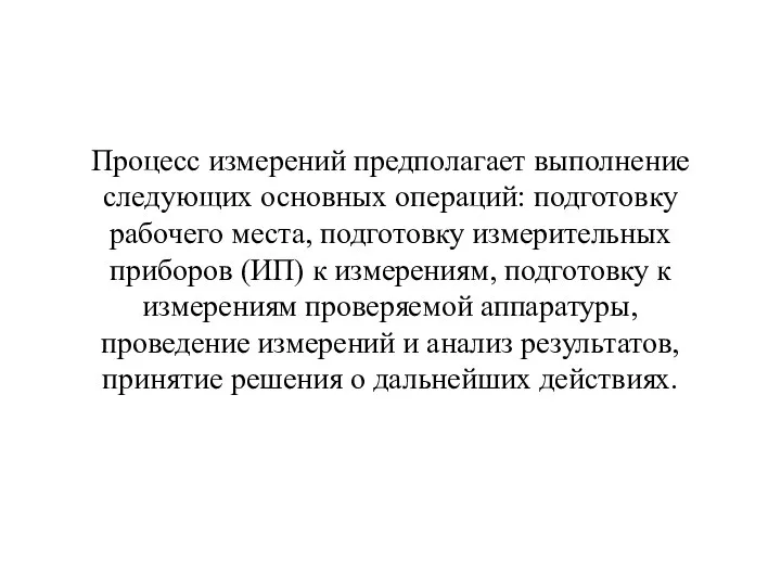 Процесс измерений предполагает выполнение следующих основных операций: подготовку рабочего места, подготовку измерительных