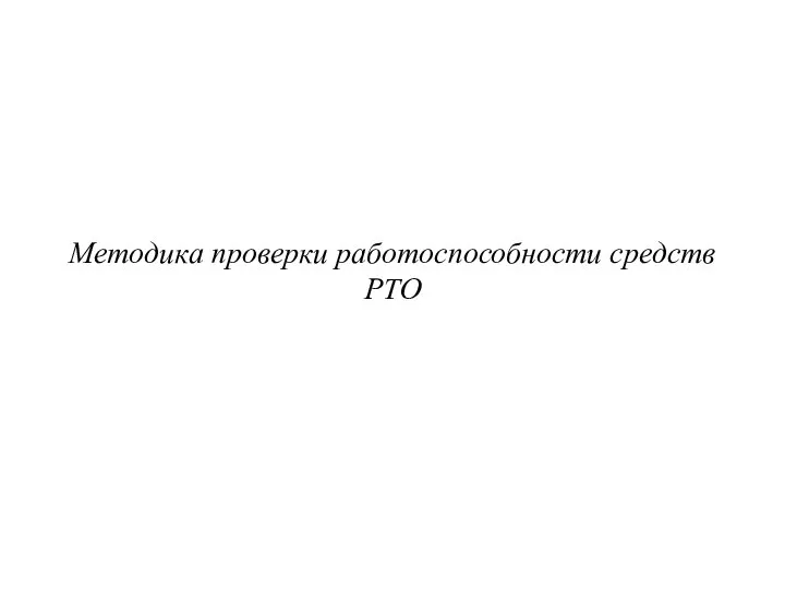 Методика проверки работоспособности средств РТО