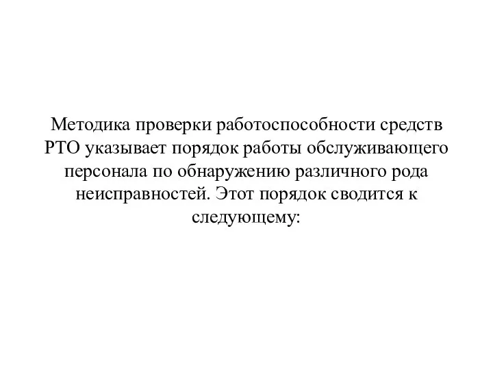 Методика проверки работоспособности средств РТО указывает порядок работы обслуживающего персонала по обнаружению