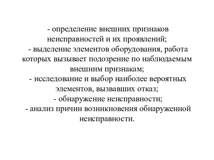 - определение внешних признаков неисправностей и их проявлений; - выделение элементов оборудования,