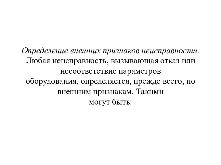 Определение внешних признаков неисправности. Любая неисправность, вызывающая отказ или несоответствие параметров оборудования,