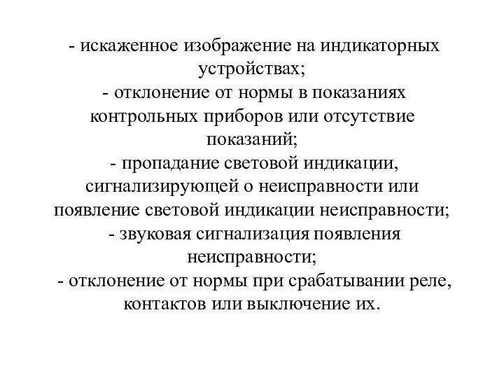 - искаженное изображение на индикаторных устройствах; - отклонение от нормы в показаниях