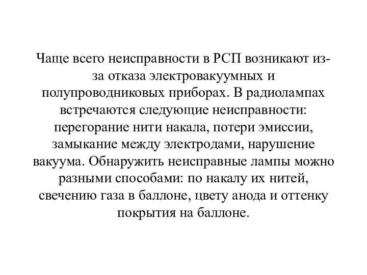 Чаще всего неисправности в РСП возникают из-за отказа электровакуумных и полупроводниковых приборах.