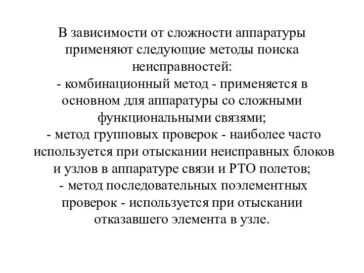 В зависимости от сложности аппаратуры применяют следующие методы поиска неисправностей: - комбинационный