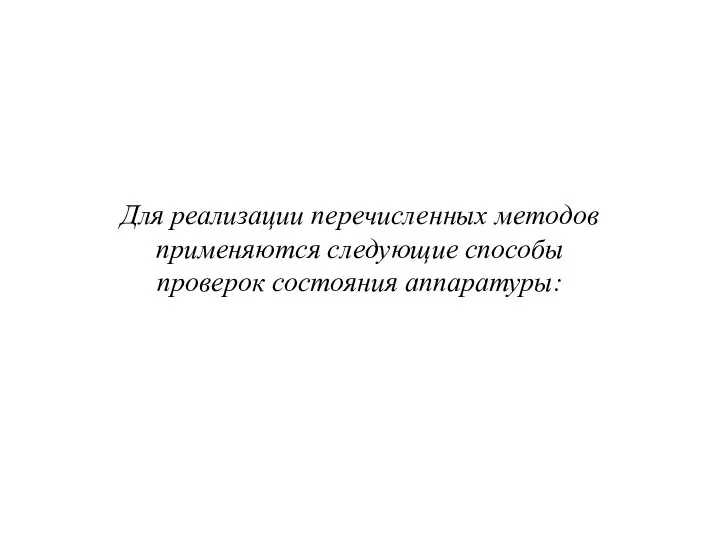 Для реализации перечисленных методов применяются следующие способы проверок состояния аппаратуры: