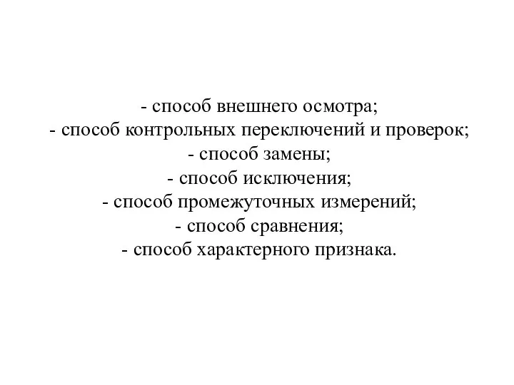 - способ внешнего осмотра; - способ контрольных переключений и проверок; - способ