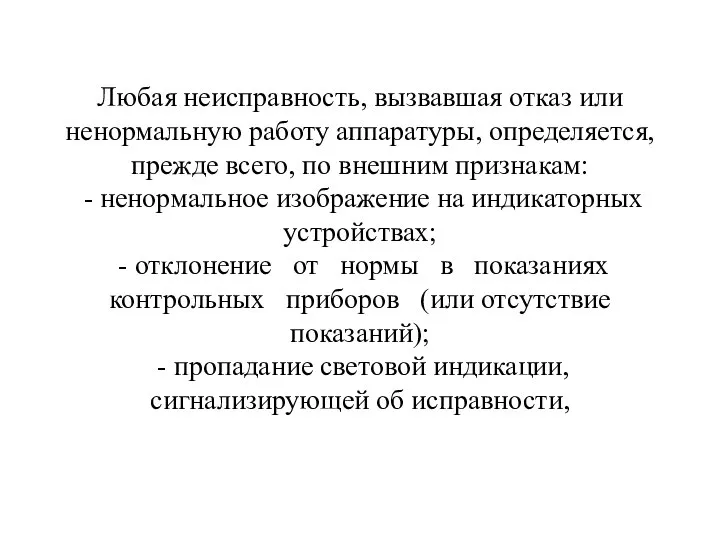 Любая неисправность, вызвавшая отказ или ненормальную работу аппаратуры, определяется, прежде всего, по