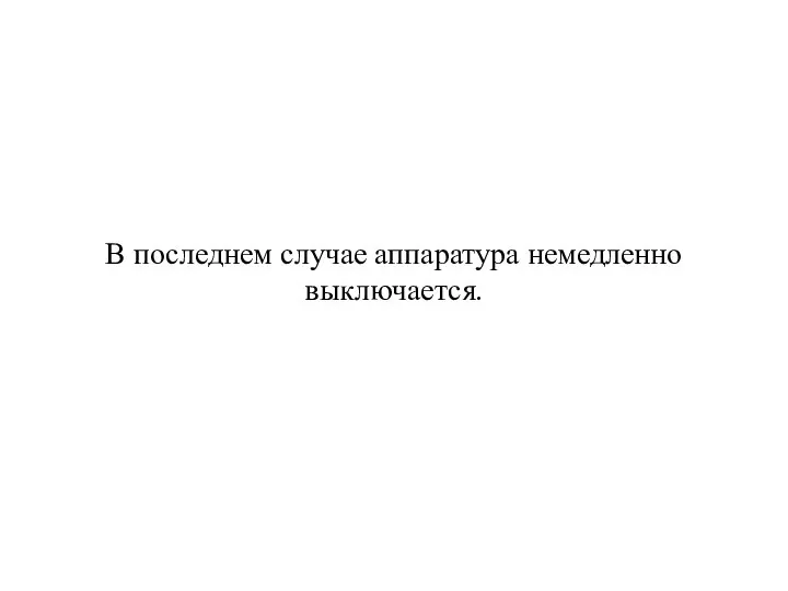 В последнем случае аппаратура немедленно выключается.