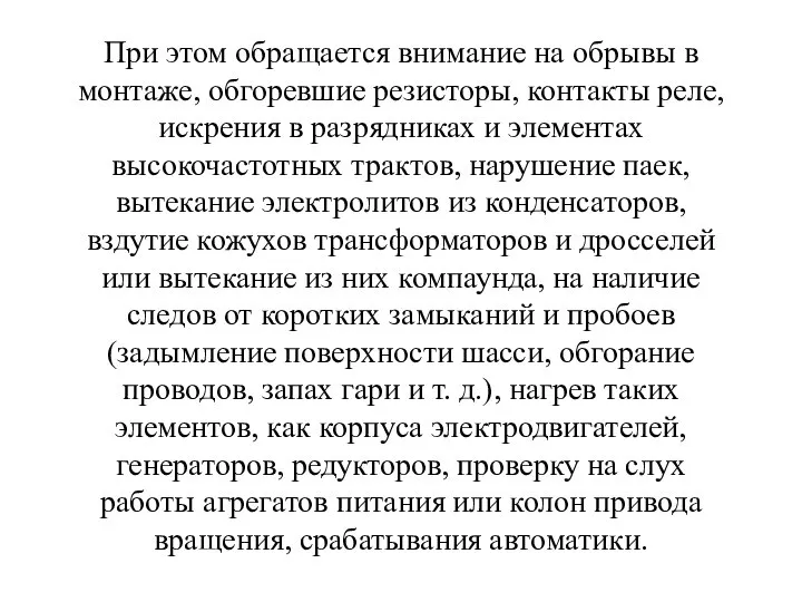 При этом обращается внимание на обрывы в монтаже, обгоревшие резисторы, контакты реле,